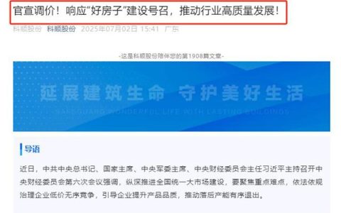 拒绝内卷！科顺股份官宣涨价：涂料类最高涨13%