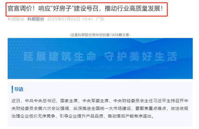 拒绝内卷！科顺股份官宣涨价：涂料类最高涨13%