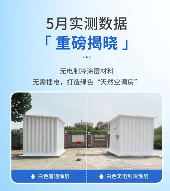 富思特无电制冷涂层 打造“天然空调房”