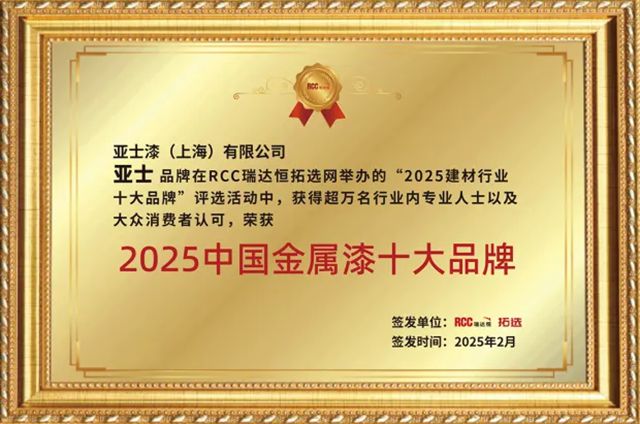共鉴荣光！亚士2025上半年荣誉集锦