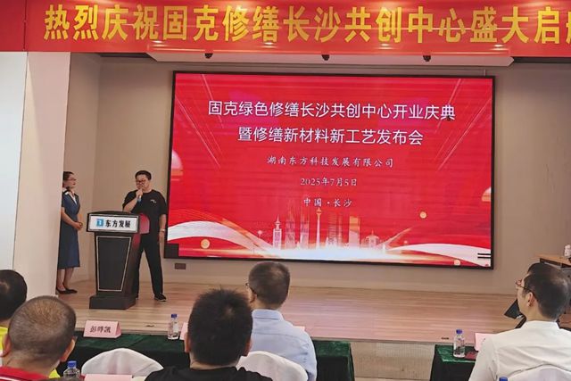 潮涌湘江正当时!固克绿色修缮（长沙）共创中心盛大开业！