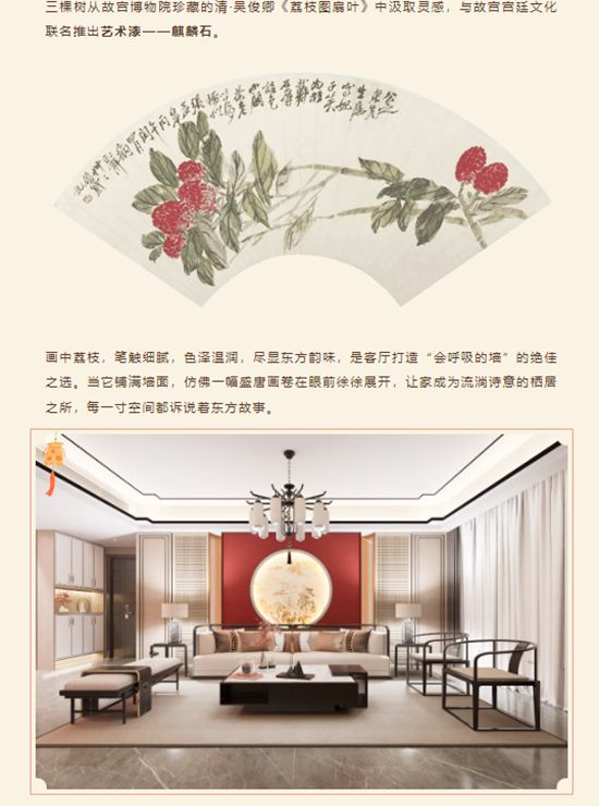 荔枝入画·国风入家 | 三棵树解锁东方生活美学新姿势