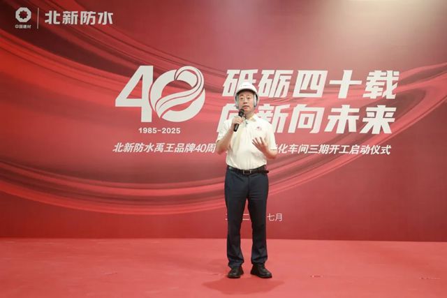 北新防水禹王品牌40周年暨民建智能化车间三期开工启动仪式圆满举行