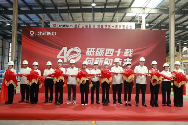 北新防水禹王品牌40周年暨民建智能化车间三期开工启动仪式圆满举行