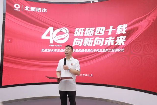 北新防水禹王品牌40周年暨民建智能化车间三期开工启动仪式圆满举行