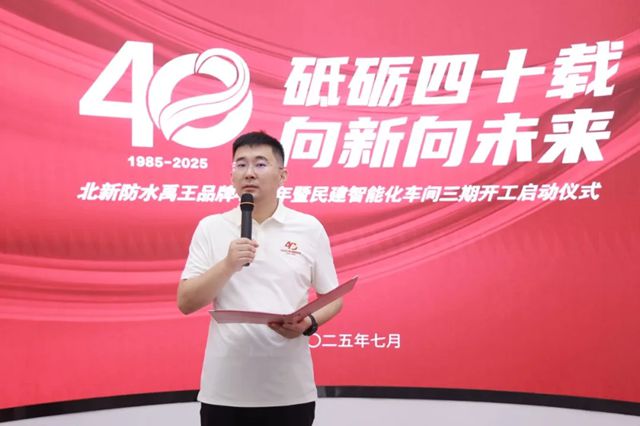 北新防水禹王品牌40周年暨民建智能化车间三期开工启动仪式圆满举行