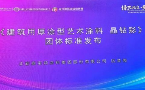 嘉宝莉牵头制定晶钻彩团体标准，正式发布！