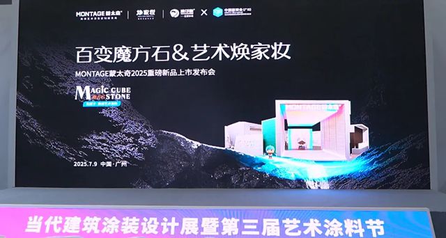 百变魔方石 & 艺术焕家妆 | 蒙太奇2025重磅新品上市发布会圆满成功