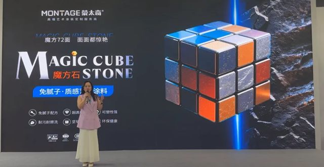 百变魔方石 & 艺术焕家妆 | 蒙太奇2025重磅新品上市发布会圆满成功
