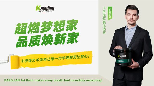 KAEGLIAN | 破壁旧改新蓝海，卡伊莲以“艺境家·健康+”领航万亿市场