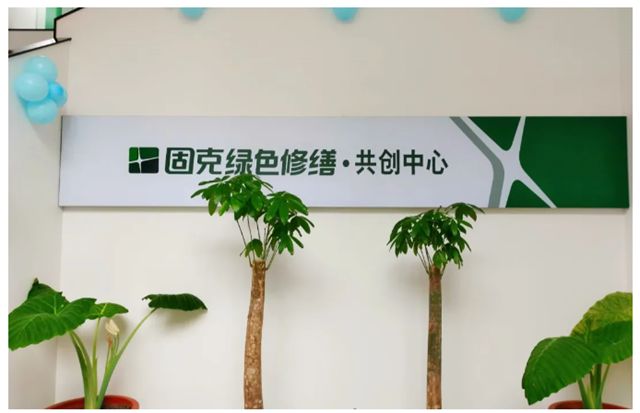 雄安/ 临沂共创中心同步开业，固克绿色修缮再提速！