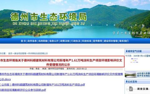 科顺德州基地新增1.61万吨涂料产能，剑指行业新蓝海
