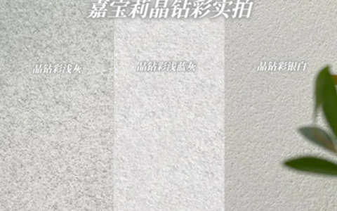 晶钻彩团标发布后，嘉宝莉晶钻彩凭什么成为艺术涂料界下一个“雅晶石”？