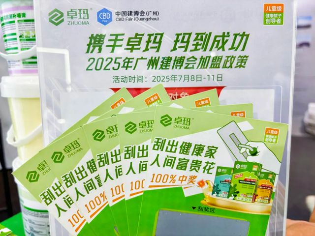 卓玛儿童级健康腻子2025建博会圆满收官，赢占创富新风口！
