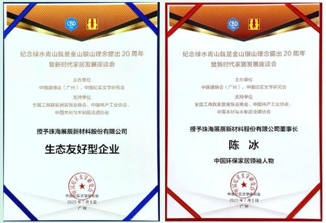 展辰新材闪耀广州建博会 | 设计引领行业未来，荣耀铸就绿色标杆！