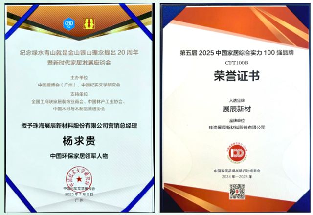 展辰新材闪耀广州建博会 | 设计引领行业未来，荣耀铸就绿色标杆！