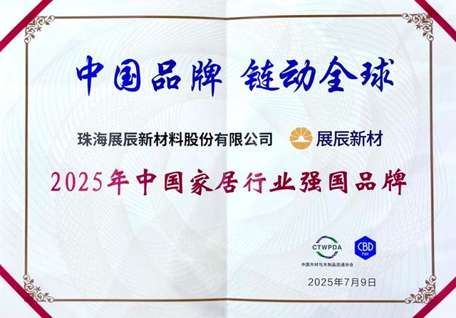 展辰新材闪耀广州建博会 | 设计引领行业未来，荣耀铸就绿色标杆！