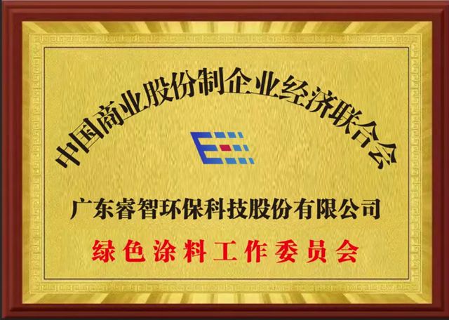 绿色领航，共筑涂装行业新未来——中国商业股份制企业经济联合会绿色涂料工作委员会揭牌成立