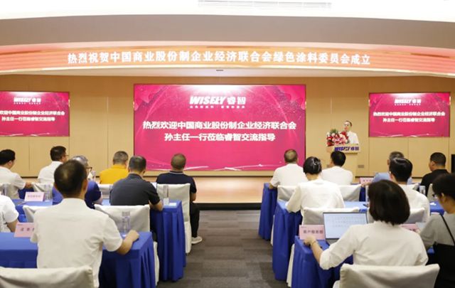 绿色领航，共筑涂装行业新未来——中国商业股份制企业经济联合会绿色涂料工作委员会揭牌成立