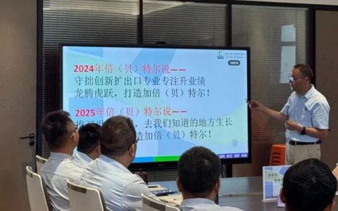倍特尔年中会议圆满落幕，下半年目标清晰启程