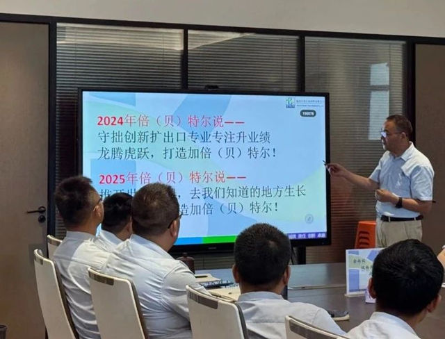 倍特尔年中会议圆满落幕，下半年目标清晰启程