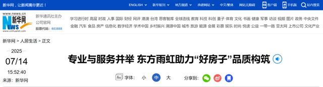 新华网丨专业与服务并举 东方雨虹助力“好房子”品质构筑
