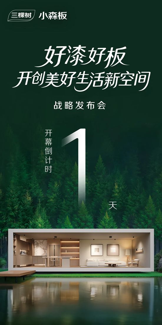 倒计时1天｜三棵树小森板“好漆好板 开创美好生活新空间”战略发布会即将启幕