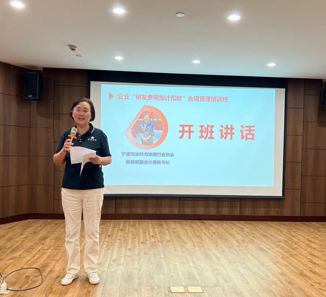 精准解读政策 把控财税风险 助企行稳致远宁波涂协举办“研发费用加计扣除”合规管理专题培训班