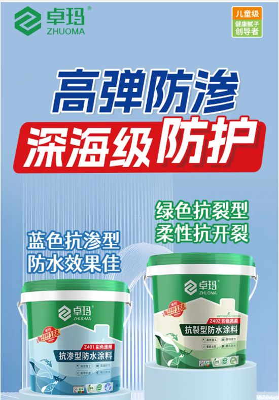 卓玛丨持久抗渗，刚柔并济，家庭防水必看！