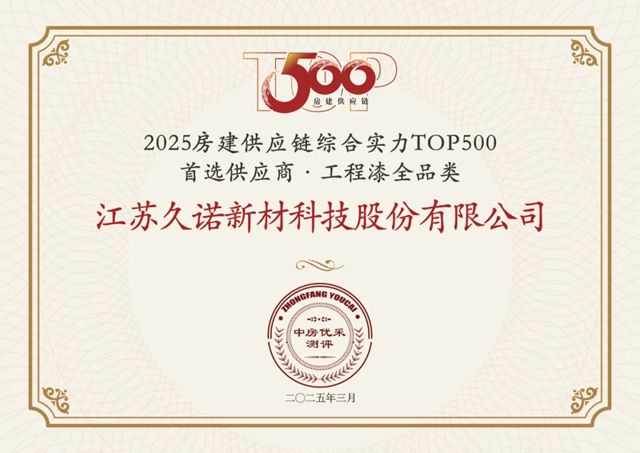 双向奔赴，深化合作！久诺中标越秀地产2025-2027年内外墙涂料集采！