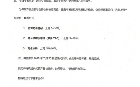 三棵树防水产品调价函