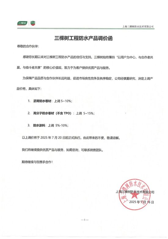 三棵树防水产品调价函