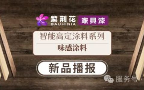 高定涂装美学 | 紫荆花智能高定涂料系列：味感涂料