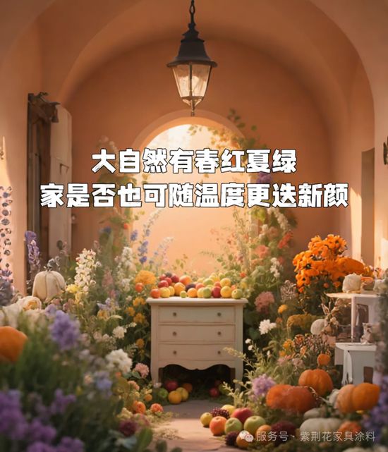 高定涂装美学 | 紫荆花智能高定涂料系列：味感涂料