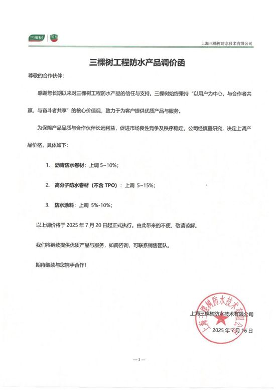 突发！三棵树工程防水最高涨15%，防水涨价潮全面冲击工程市场！