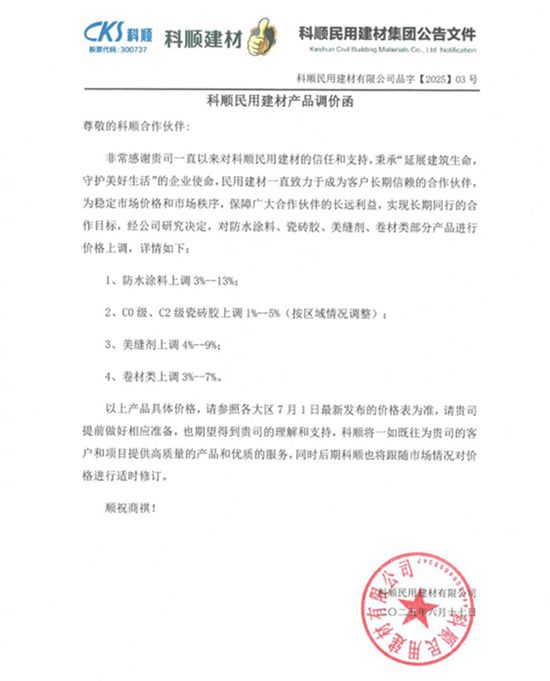 突发！三棵树工程防水最高涨15%，防水涨价潮全面冲击工程市场！