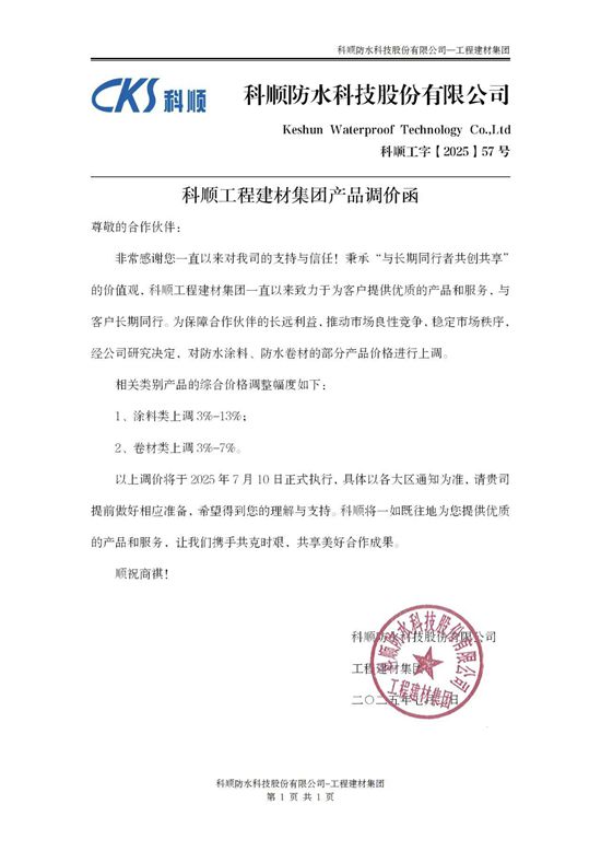 突发！三棵树工程防水最高涨15%，防水涨价潮全面冲击工程市场！