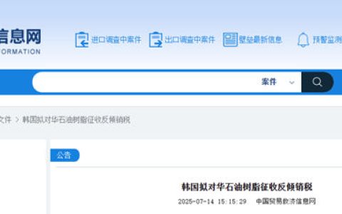 韩国拟对华石油树脂征收为期5年反倾销税