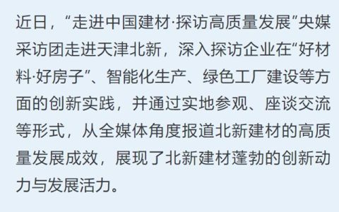 “好材料”打造“好房子”！央媒采访团深入报道北新建材绿色高质量发展