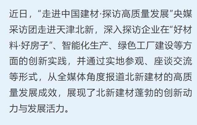 “好材料”打造“好房子”！央媒采访团深入报道北新建材绿色高质量发展