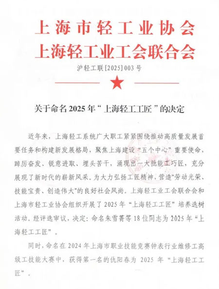 丁海燕、于洋荣膺“上海轻工工匠”