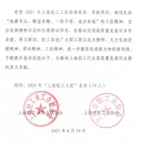 丁海燕、于洋荣膺“上海轻工工匠”
