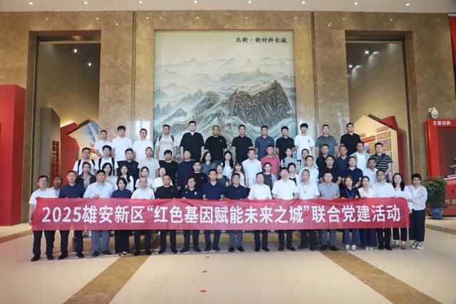 雄安新区“红色基因赋能未来之城”联合党建活动在北新建材圆满举行
