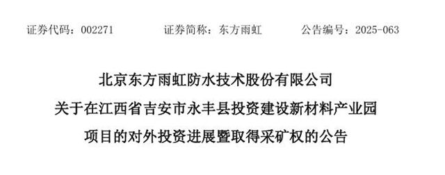 东方雨虹双线出击：10亿深耕新材料，8.8亿并购智利巨头