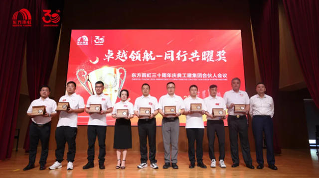 时间的回响，信赖的答案 | 东方雨虹30周年工建合伙人会议盛典启新章