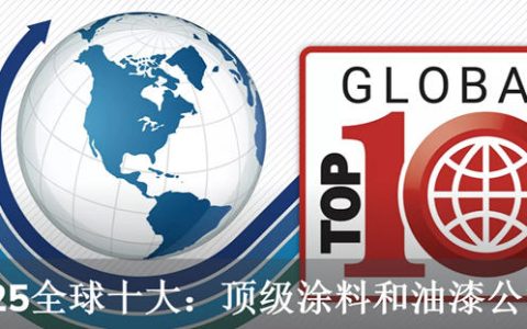 2024全球涂料十强榜出炉：宣伟稳坐头把交椅，巴斯夫百亿并购案搅动江湖