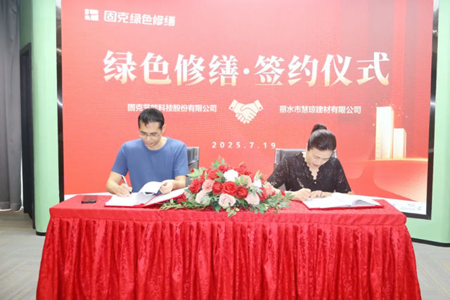 瓯江潮涌启新篇！固克绿色修缮共创中心成功落户丽水！