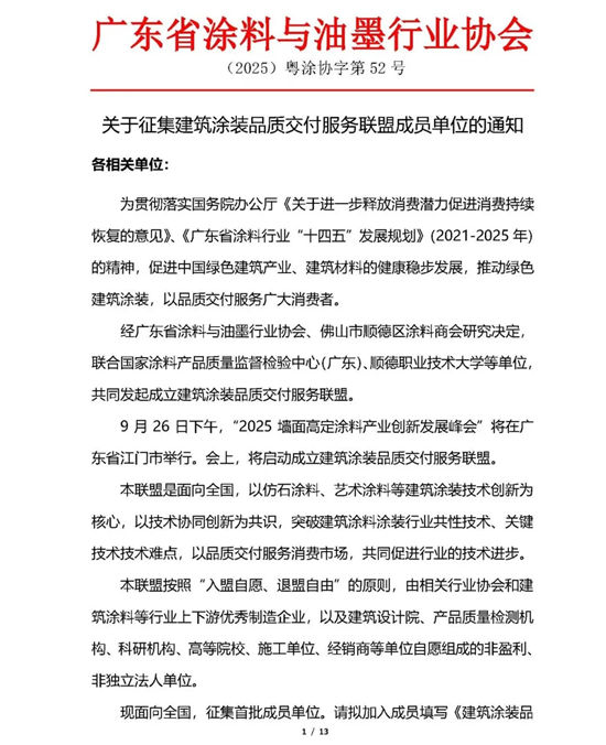 关于征集建筑涂装品质交付服务联盟成员单位的通知