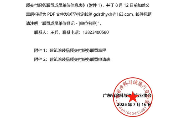 关于征集建筑涂装品质交付服务联盟成员单位的通知