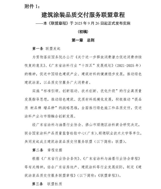 关于征集建筑涂装品质交付服务联盟成员单位的通知